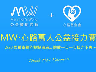 馬拉松世界ｘ心路萬人公益接力賽起跑啦！