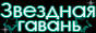 Звездная Гавань