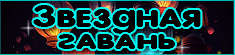 Звездная Гавань