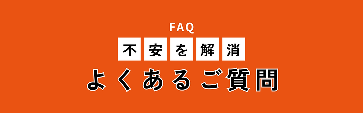 よくあるご質問
