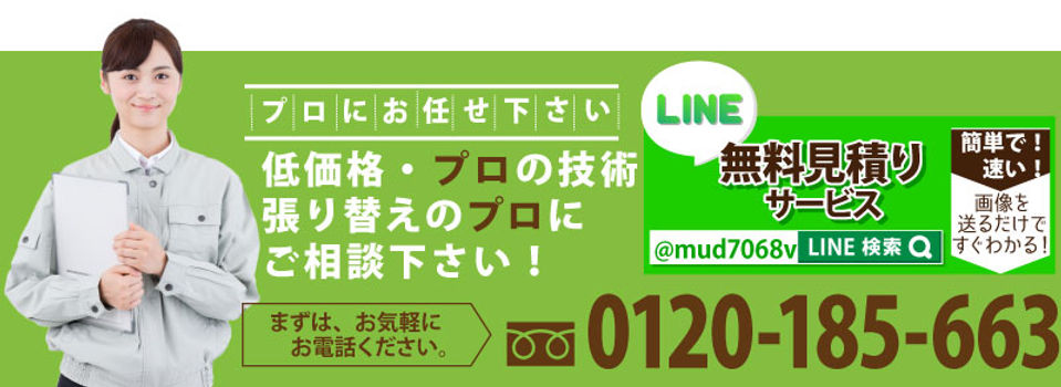 フリーダイヤル 張替えのプロ.jpg