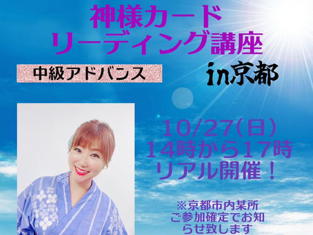 Yumi's Spiritual Energy Workshop  10月 [中級 advance] in 京都　開催決定しました！