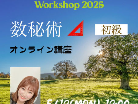 「数秘術」初級編のオンライン講座の開催決定いたしました!