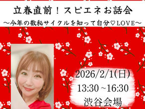 「立春直前！スピエネお話会　〜今年の数秘サイクルを知って自分♡LOVE〜」を開催します！！