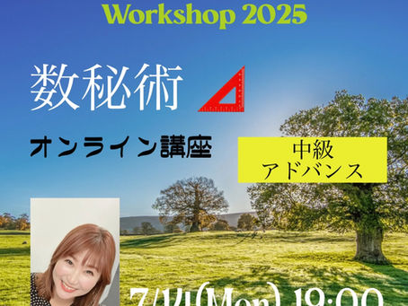 「数秘術」中級アドバンスのオンライン講座の日程決まりました!