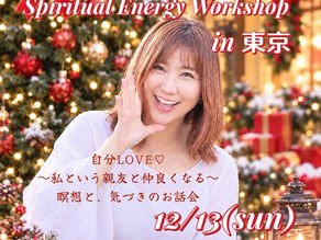 「スピエネワークショップ　自分LOVE♡〜私という親友と仲良くなる〜瞑想と、気づきのお話会 in 東京」を開催します！！