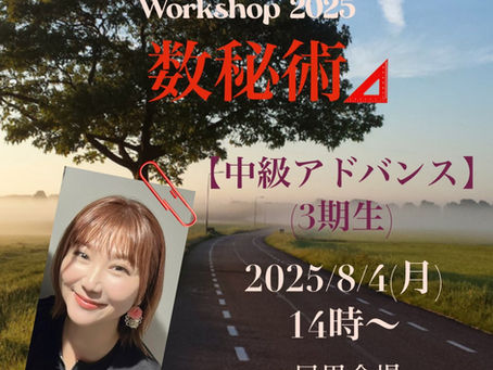 8月4日(月)に「数秘術」<中級アドバンス>リアル講座開催いたします!!