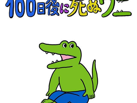 Mission 8 100日後に死ぬワニ(前編)