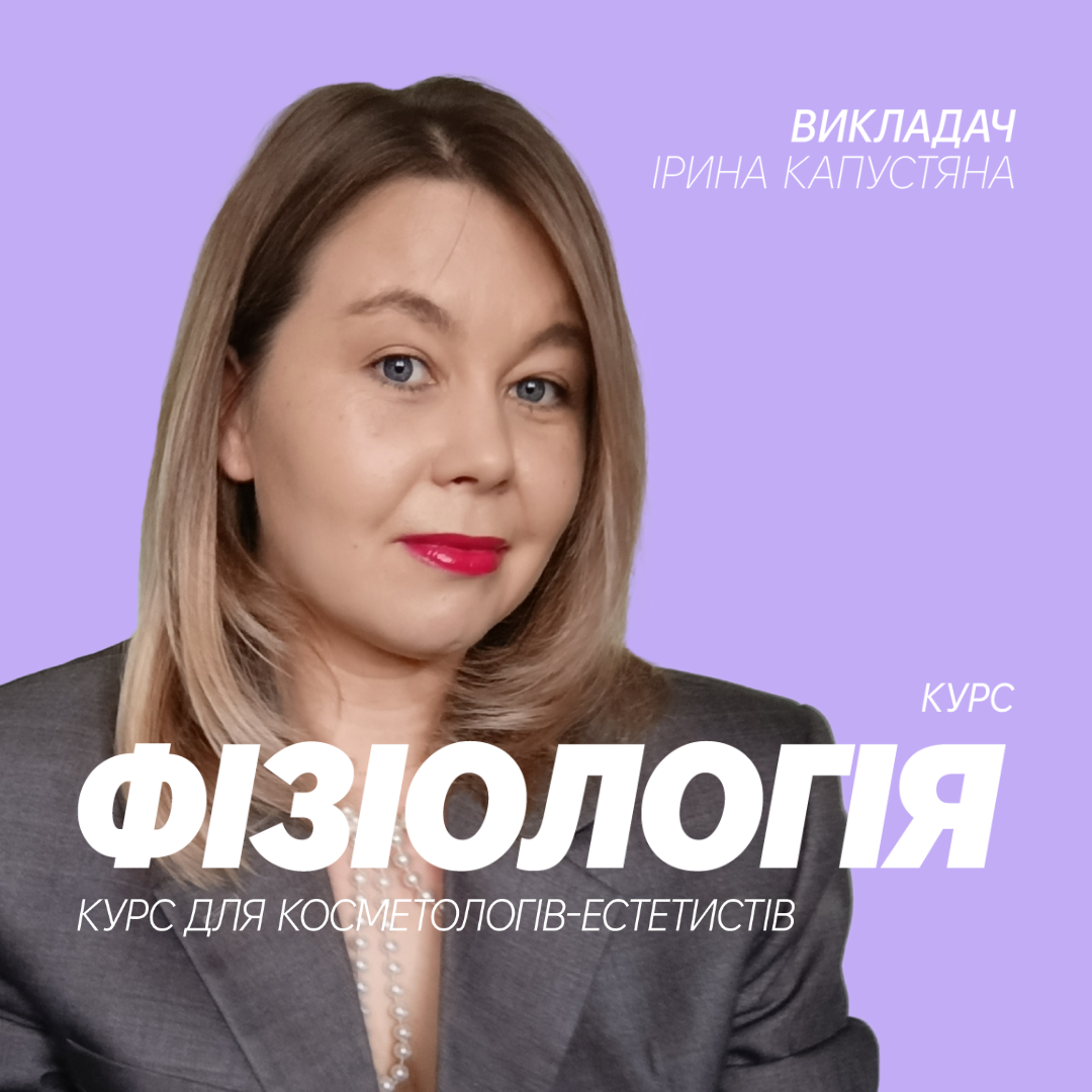 КУРС Фізіологія