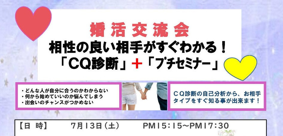 7 13 Cq診断 婚活参加in横浜 7 13 Cq診断 婚活参加in横浜