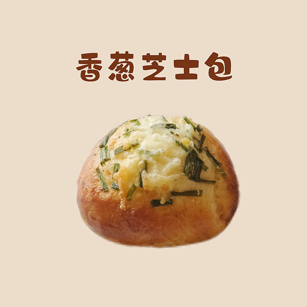 香葱芝香餐包 Scallion and Cheese