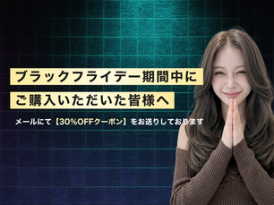 【ブラックフライデー期間中にご購入いただいた皆さまへ】メールにて30％OFFクーポンをお送りしております🎁