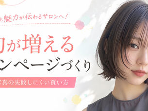 《6月4日新着》予約が増えるサロンページづくりのヒント💡
