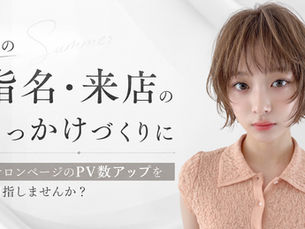 夏の指名・来店のきっかけづくりに【サロンページのPV数アップ】