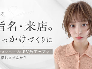 夏の指名・来店のきっかけづくりに【サロンページのPV数アップ】