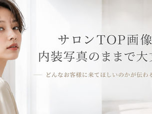 サロンTOP画像、内装写真のままで大丈夫?