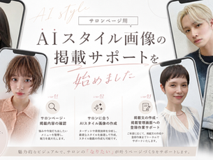 サロンページのAIスタイル画像掲載サポートを始めました