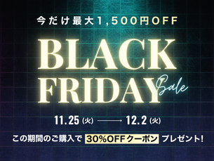 この度、2025年最大のセール『BLACK FRIDAY』を開催いたします！！