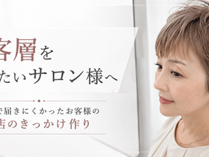 来客層を広げたいサロン様へ