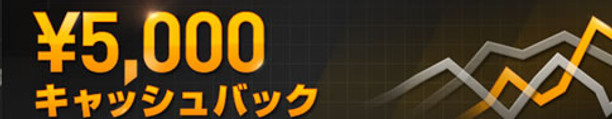 バイナリーオプション5000円キャッシュバック