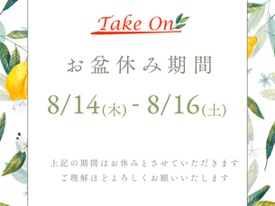 お盆休みのお知らせ