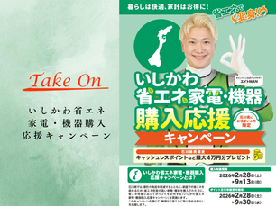 【最大4万円分還元】石川県民限定!「いしかわ省エネ家電・機器購入応援キャンペーン」開催中!