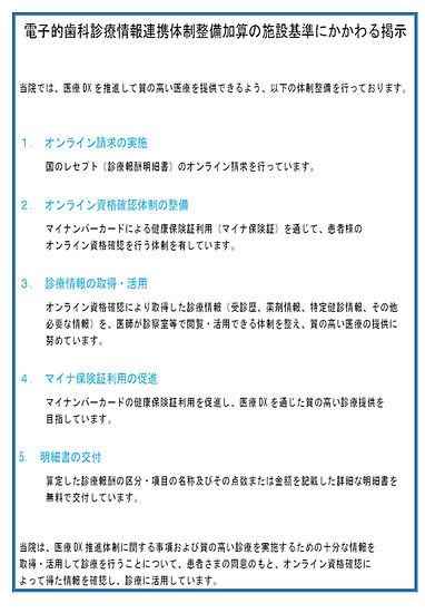 電子的歯科診療情報連携体制整備加算の施設基準にかかわる掲示_01_edited.