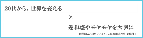 一言「20代から、世界を変える×」.png
