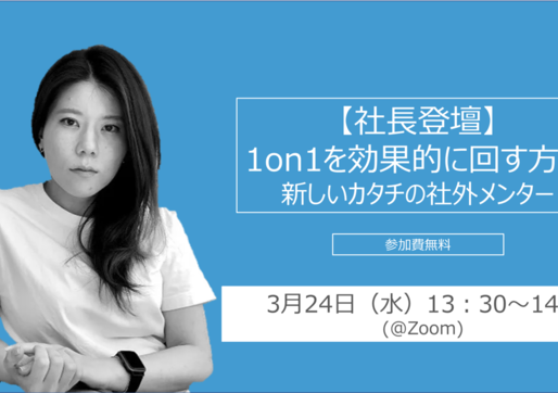 【CEO登壇ウェビナー開催】20代データバンクを保有する石堂株式会社CEOが明かす「1on1を効果的に回す方法」