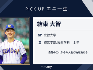 新たにPROJECT anyに参加するエニー生を紹介します