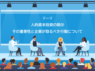 人的資本投資の開示その重要性と企業が取るべき行動について
