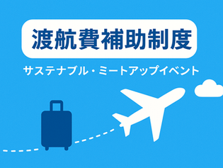 サステナブルMUE・渡航費補助申請受付開始のお知らせ