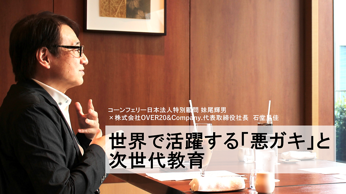 妹尾輝男_対談_世界で活躍する「悪ガキ」.png