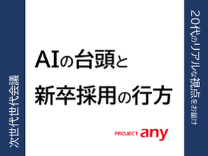 AIの台頭で新卒の就活は難しくなるのか。これからは"アイドル力"が最強の武器になる。Z世代が本音で語った、僕らの未来生存戦略
