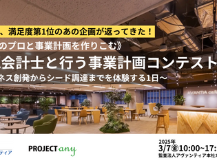 アーリーステージの起業家必見！公認会計士と行う事業計画コンテスト～ビジネス創発からシード調達までを体験する1日～