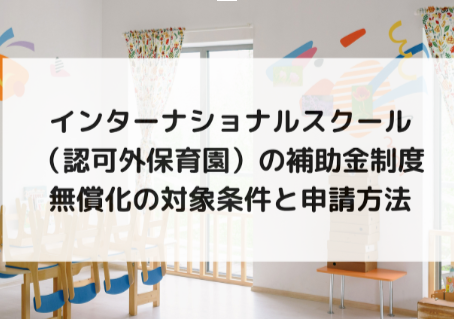 インターナショナルスクール(認可外保育園)の補助金制度|無償化の対象条件と申請方法