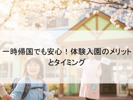 一時帰国でも安心!体験入園のメリットとタイミング