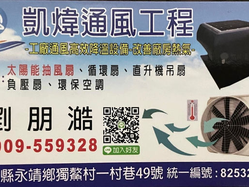 台灣彰化Pi商家【凱煒通風工程】