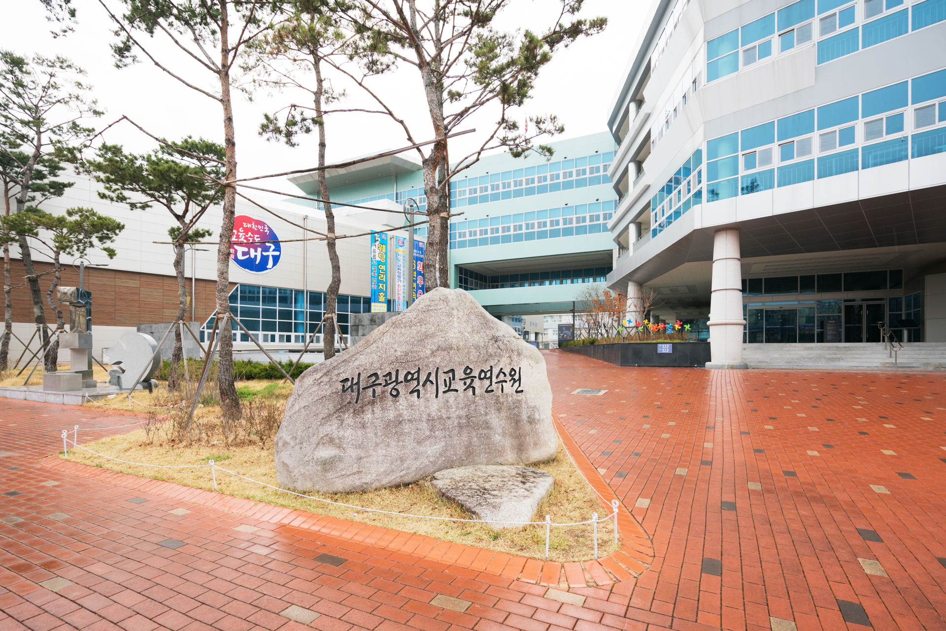 대구광역시 교육연수원