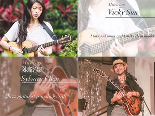2023/7/29(六)  聽見氣泡的歌頌-吉他女孩Vicky&爵士男孩Sylvain