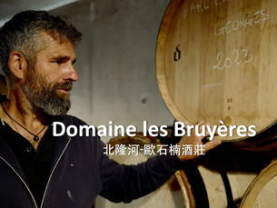 嘉義店|2026/5/24 (日)希哈的五感美學|北隆河Domaine les Bruyères 歐石楠酒莊