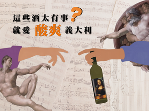 嘉義店|2026/7/11(六)~12(日)這些酒太有事?就愛『酸爽』義大利