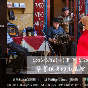 2023/3/26(日)下午 2:30  孕育探戈的小酒館：吳詠隆Bandoneon、葉賀璞Guitar、鄭小妍Contrabajo