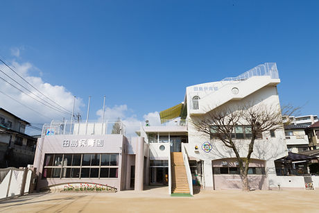 田島保育園.JPG