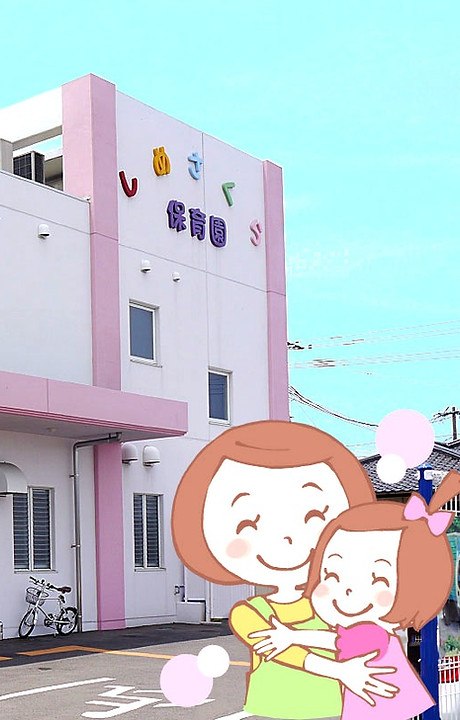 志免さくら保育園_edited.jpg