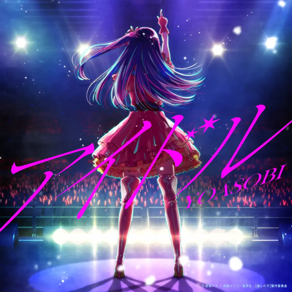 「アイドル」を踊ろう(全年齢)【Kazuho】