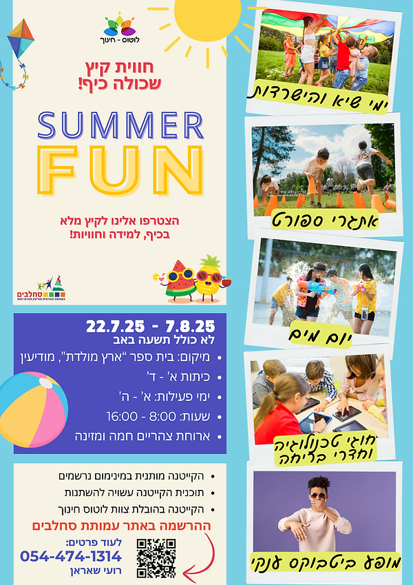 פלייר קייטנת קיץ 25 שיא הקיץ סחלבים.png