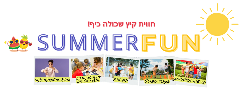 חווית קיץ שכולה כיף!_edited.png