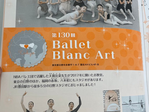 🩷雑誌掲載のお知らせ🩷
本日発売の雑誌「クララ」でバレエブランアート日野スタジオが4ページにわたり紹介されました🩰✨