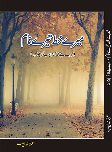 میرے خط تیرے نام